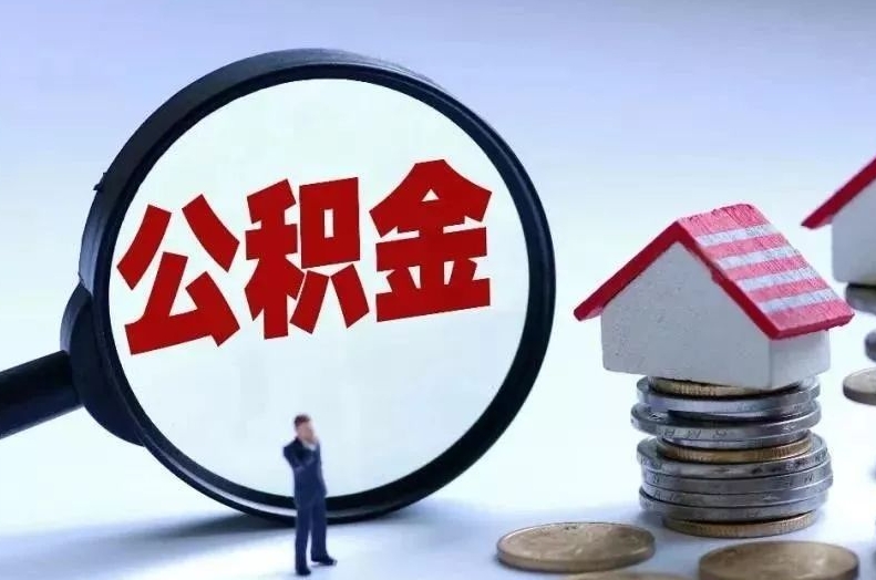 宜春离职后公积金会怎么样（离职后的公积金）